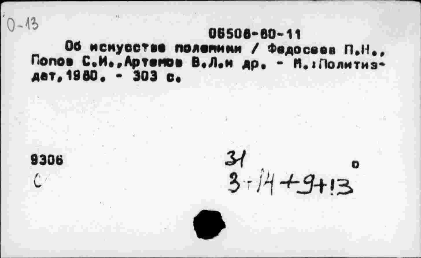 ﻿06500-60-11
Об искусе*« полепи ни / Федосеев П.Н Попов С.И»,Артемов В.Л.н др. - Ц.|Лолити дат. 1960. • ЗОЭ с«
9306	37
*1